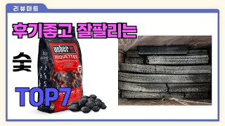 후기좋고 잘팔리는 숯 추천 TOP7  (가격,후기,비교)