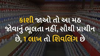 કાશી જાઓ તો આ મઠ જોવાનું ભૂલતા નહીં, સૌથી પ્રાચીન છે, 1 લાખ તો શિવલિંગ છે  | varanasi | kashi |