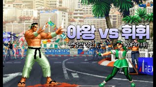 킹오브97 랜덤전 장인 vs 97 최강자 (KOF97 Ya Wang vs Hui Hui)