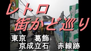 赤線　立石　街めぐり