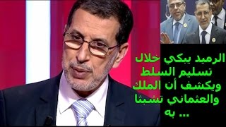 الرميد وزير دولة بحقيبة وها علاش حسب العثماني ( اجي تفهم السياسة الحلقة 5)El Othmani: Ramid