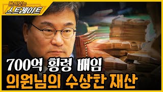 700억 횡령 배임, 의원님의 수상한 재산 - 스트레이트 94회(1) | 다시 보는 스트레이트