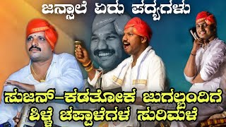 🔥ಜನ್ಸಾಲೆ ಏರು ಪದ್ಯಗಳು🔥 ಸುಜನ್-ಕಡತೋಕ ಚಂಡೆ-ಮದ್ದಳೆ ಜುಗಲ್ಬಂದಿ ಪೆಟ್ಟಿಗೆ ಅಭಿಮಾನಿಗಳ ಶಿಳ್ಳೆ ಚಪ್ಪಾಳೆಗಳ ಸುರಿಮಳೆ🤩