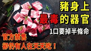 豬身上「最毒」的器官！1口能要掉半條命！官方早已禁銷，卻仍有許多人在吃！【養生常談】