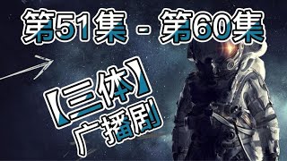 有声书 有声小说 广播剧 【三体】 第51集 - 第60集