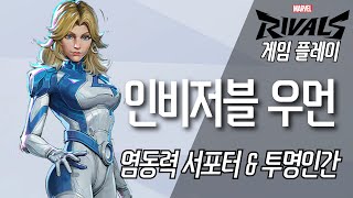 마블 라이벌즈 인비저블 우먼 스킬 소개 \u0026 플레이 영상 (판타스틱 4 드디어 등장!!)