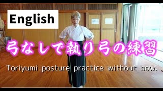 How to know the beautiful Toriyumi posture using a stick. Kyudo for beginners.