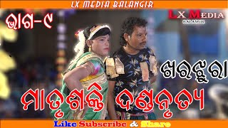 #matrusakti dandanrutya  kharjhura part 9 LX MEDIA, BALANGIR