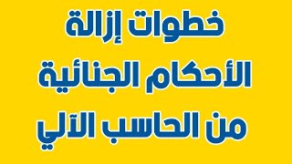 خطوات ازالة الأحكام الجنائية من الحاسب الآلي لوزارة الداخلية