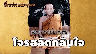 โจรสลัดกลับใจ | EP.42 เรื่องเล่าจากพระธุดงค์ | พระอาจารย์ประยุทธ ธัมมยุตโต