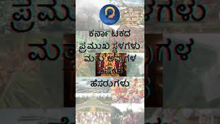 ಕರ್ನಾಟಕದ ಪ್ರಮುಖ ಸ್ಥಳಗಳು ಮತ್ತು ಅವುಗಳ ವಿಶೇಷ ಹೆಸರುಗಳು l famous places of Karnataka and it's names