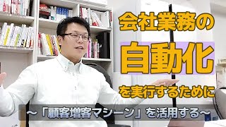 【DX化第３弾】会社の業務を楽にする顧客増客マシーンの活用