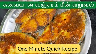 சுவையான வஞ்சரம் மீன் வறுவல் | Seer fish fry | Vanjaram meen varuval