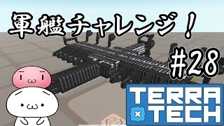 【TerraTech】軍艦チャレンジ！#28【テラテック】ゆっくり実況 switch 戦艦 最強