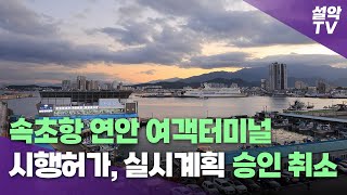 [설악TV] 강원도의회, 속초항 연안여객터미널 시행허가 및 실시계획 승인 취소