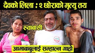 हे दैब :आमाबाबुको आँखै अगाडी २ छोराको मुत्यु मिति तय | डाको छोडेर रोए  | आमाबाबुलाई सम्हाल्न गाह्रो