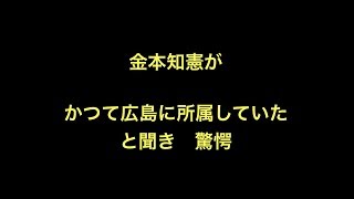 金本知憲がかつて広島に所属していたと聞き驚愕