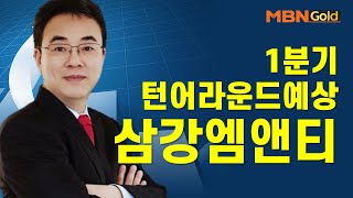 [이효근의 특이점 종목] 1분기 턴어라운드예상 삼강엠앤티 #04/21