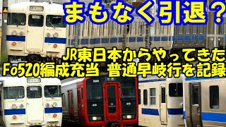 【Fo520編成】415系元JR東日本所属車が運用入り 普通2945M早岐行を吉塚駅と南福岡駅で記録【JR九州鹿児島本線】