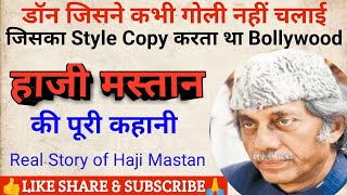 हाजी मस्तान की पूरी कहानी Haji mastan Biography Real story of Haji mastan underworld crime scene