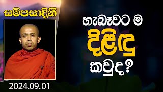 හැබෑවට ම දිළිඳු කවුද? | සම්පසාදිනී | 2024-09-01