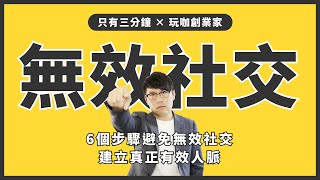 花時間經營人際關係心好累？6個步驟避免無效社交，建立真正有效人脈｜人脈社交｜玩咖創業家Mask