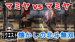 #リクエスト【PS3】北斗無双 マミヤの投げ攻撃をマミヤにぶちかます