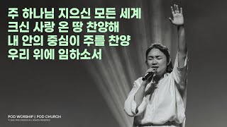 주 하나님 지으신 모든 세계 / 크신 사랑 온 땅 찬양해 / 내 안의 중심이 주를 찬양 / 우리 위에 임하소서 - 2024.07.14 POD Worship