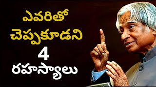 జీవితంలో ఎవరితో చెప్పకూడని 4 రహస్యాలు  | Don't Share these 4 Things with Anyone | Study Advice