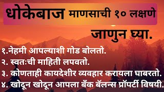 धोकेबाज माणसाची १० लक्षणे/अशी ओळखा धोका देणारी माणसं||signs of cheater people in marathi#motivation