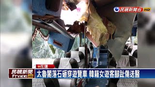 太魯閣落石砸穿遊覽車！韓籍女遊客受傷送醫－民視新聞