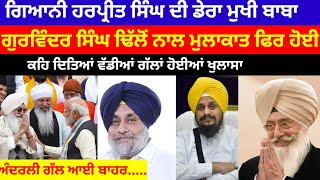 Dera Beas ਦੇ ਮੁਖੀ ਨੇ Giani Harpreet Singh ਨਾਲ ਫਿਰ ਕੀਤੀ ਮੁਲਾਕਾਤ ਕਰ ਦਿੱਤਾ ਵੱਡਾ ਐਲਾਨ #derabeas