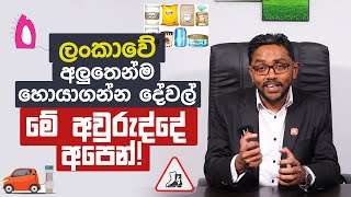 ලංකාවේ අලුතෙන්ම හොයාගන්න දේවල් මේ අවුරුද්දෙ අපෙන් | Business Advisor Innovator Series