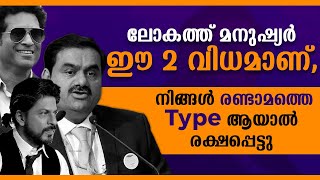 ലോകത്ത് മനുഷ്യർ ഈ 2 വിധമാണ്, നിങ്ങൾ രണ്ടാമത്തെ Type ആയാൽ രക്ഷപ്പെട്ടു |  Business video