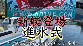 葉山ボートダイビングの新艇お披露目会@進水式, 湘南DIVE.com