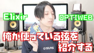 僕が使っている弦Elixir OPTIWEBのお話。エリクサーからもう変えられないよ…