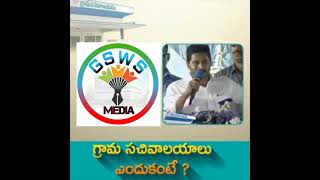 why public need new secretariat system! GSWS Media