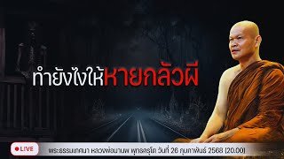 ทำยังไงให้หายกลัวผี 26/2/2568(20.00)