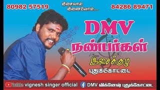 DMV விக்னேஷ் கிராமிய நிகழ்ச்சி நேரலை... | புதுக்கோட்டை மாவட்டம் அன்னவாசல் இடையர் தெரு