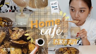 【お家カフェ】流行りのダルゴナコーヒーと超簡単大学芋でまったり♡【しゅな飯】