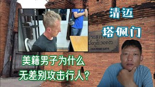 塔佩门附近突发事件，一美籍男子无差别攻击行人