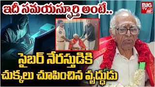 ఇదీ సమయస్ఫూర్తి అంటే..| Old Man Escape From Cyber Fraud | BIG TV Ananatapur