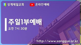 상계제일교회 주일1부예배 [25.01.12] 예배실황(official)