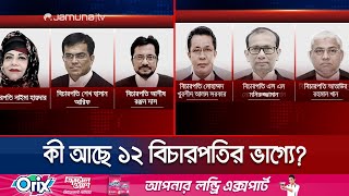 ১২ বিচারপতির বিরুদ্ধে তদন্ত শেষ, সুপারিশ গেলো রাষ্ট্রপতির কাছে | 12 Justice | Jamuna TV