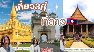 ห้ามพลาด|จัดเต็ม3ที่เที่ยวลาว🇱🇦ประตูชัย ປະຕູໄຊวัดพระธาตุหลวงเวียงจันทน์ ທາດຫລວງหอพระแก้ว ຫໍພຣະແກ້ວ