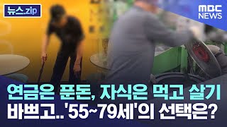 연금은 푼돈, 자식은 먹고 살기 바쁘고..'55~79세'의 선택은? [뉴스.zip/MBC뉴스]