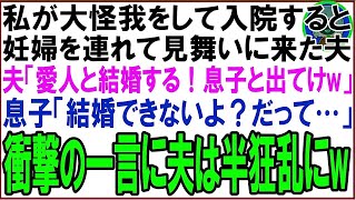 【スカッと】私が大怪我をして入院すると妊婦を連れて見舞いに来た夫夫「愛人と結婚する！息子と出てけw」息子「結婚できないよ？だって…」衝撃の一言に夫は半狂乱に