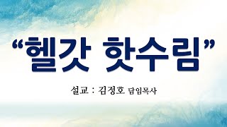 20241215 번동제일교회 주일예배 설교