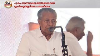 പൂരം വിവാദത്തിൽ മുഖ്യമന്ത്രിയുടെ വാദം തള്ളി പൊലീസ് FIR | Pinarayi Vijayan