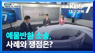 [친절한法] 예물반환 소송, 사례와 쟁점은? / KBS  2022.03.15.